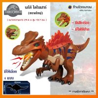 (ร้านนิวเจนทอย) (มีเสียงร้อง+ไฟ) เลโก้ไดโนเสาร์ ชุด Stegosaurus ( ไม่มีกล่อง )