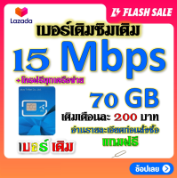 ?DTAC 15 Mbps 70GBหมดแล้วเล่นต่อได้จ้า+โทรฟรีทุกเครือข่าย เล่นไม่อั้น เติมเดือนละ 200 บาท เบอร์เดิมสมัครได้?เบอร์เดิม?