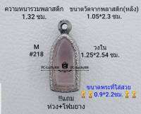 M#218 ตลับพระ/กรอบพระสเตนเลสลายไทย ขนาดกรอบภายใน 1.25*2.54 ซม.สำหรับใส่พระรอดลำพูนเล็ก หรือหากมีข้อสงสัย ทักแชทได้ค่ะ**ขนาดที่ใส่สวย0.9*2.2ซม**