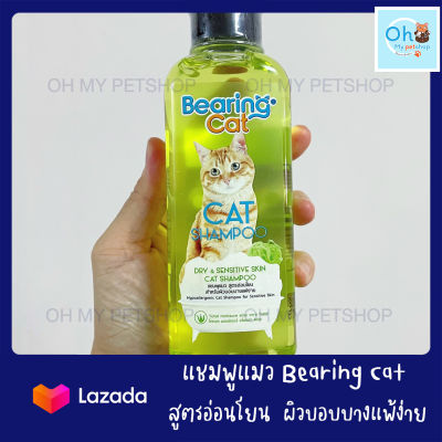 แชมพูอาบน้ำ แชมพูแมว ขนาด 250 ml / สูตรอ่อนโยน แพ้ง่าย (สีเขียว)