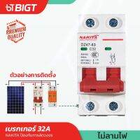 เบรคเกอร์ Nakita ขนาด 32A และ 63A 500V เบรคเกอร์ สำหรับงาน ป้องกันการลัดวงจรของไฟฟ้า Solar cell และไฟฟ้ากระแสตรง