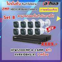 เซ็ทกล้อง 8 ตัว 1 เครื่องบันทึก รุ่น DAHUA DH-HAC-HFW1200CMP-A + DH-XVR4108HS-X1