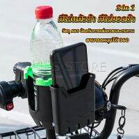 INS 2 in 1 ที่วางแก้วน้ำมอเตอร์ไซด์ ที่วางขวดน้ำ วางแก้วน้ำ ติดมอเตอร์ไซ Bicycle Accessories