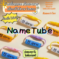 ?ส่งของทุกวัน? ป้ายชื่อหลอด Name tube ป้ายชื่อห้อยของ ห้อยรองเท้า/หมวก เนมทูป??ร้านคนไทยเพื่อคนไทย?? ส่งไว รับประกันงาน?