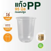 แก้วพลาสติกใส แก้วพลาสติก 16 ออนซ์ ไม่พิมพ์ลาย 16oz แก้ว ทรงแคปซูล PP ปาก 95 (50 ใบ/แถว) ส่งฟรี