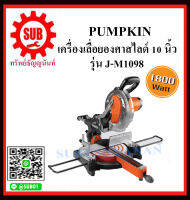 PUMPKIN เครื่องเลื่อยองศาสไลด์ 10 นิ้ว รุ่น J-M1098 ราคาถูกและดีที่นี่เท่านั้น