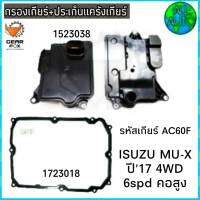 ไส้กรองเกียร์ พร้อมประเก็นแคร๊งเกียร์ ISUZU MU-X  / ปี 17 4WD 6spd (คอสูง) (กรองเกียร์ 1523038) ( ปะเก็น 1723018) ยี่ห้อ Gear Fox