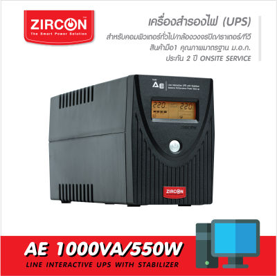 เครื่องสำรองไฟ ZIRCON รุ่น AE  1000VA/550W UPS ของแท้ ส่งไว ประกัน 2 ปี มี Hotline 24 ชั่วโมง Onsite Service