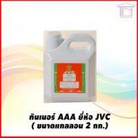 ( Promotion+++) คุ้มที่สุด ทินเนอร์ AAA ล้างเครื่องมือ คราบน้ำมัน ล้างแปรง ยี่ห้อ JVC ราคาดี อุปกรณ์ ทาสี อุปกรณ์ ทาสี บ้าน อุปกรณ์ ทาสี ห้อง อุปกรณ์ ใน การ ทาสี