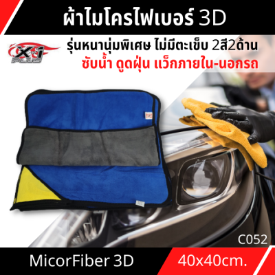 ผ้าไมโครไฟเบอร์ 3D 800gsm  40*40 cm รุ่นหนานุ่มพิเศษ ไม่มีตะเข็บ ใช้งานอเนกประสงค์  ซับน้ำ ดูดฝุ่น  แว็กภายใน-นอกรถ มีที่สวมมือสะดวกเวลาใช้ แขวนเก็บง่าย