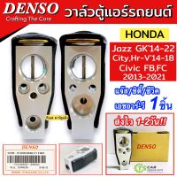 วาวล์แอร์ แท้ ฮอนด้า ซิตี้ แจ๊ส GK 2014-2018 ซีวิค FB FC HR-V (DENSO 1090) าล์วบล็อค Honda City Jazz Civic คอลย์เย็น วาวลแอร์ Valve ตู้แอร์ รถยนต์ เดนโซ่