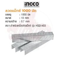 INGCO ลวดแม็กซ์ 1000 นัด No. STS0110