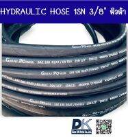 สายไฮดรอลิค HYDRAULIC HOSE 1SN 3/8" (ผิวผ้า)