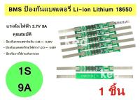 วงจรป้องกันแบตเตอรี่ BMS 1S 3.7V 9A,12A,15A,18A แผ่นป้องกันสำหรับ Li-ion 18650