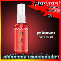 หัวเชื้อสเปรย์ เพิ่มกลิ่น ล่อปลาระยะไกล ขนาด 30ml. 3สูตรพิเศษ