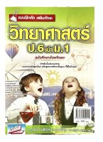 แบบฝึกหัดเสริมทักษะ วิทยาศาสตร์ ป.6 เข้า ม.1 +เฉลย(9786164000414)