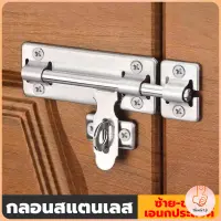 THUMBS UP กลอนประตู ขนาด 4 , 6 ,8 นิ้ว กลอนสแตนเลส กลอนติดหน้าต่าง Stainless steel door lock