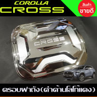 ครอบฝาถังน้ำมัน ชุบโครเมี่ยม Toyota Corolla Cross 2020 1ชุดมี4ชิ้น (RI)