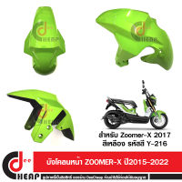 บังโคลนหน้า Zoomer X ตัวใหม่ โฉมปี 2015 2016 2017 2018 2019 2020 2021 2022 เฟรมสี สีเขียว รหัส 61100-K20-T20ZL  รหัสสี GY-134 ถูกที่สุดส่งเร็วมาก