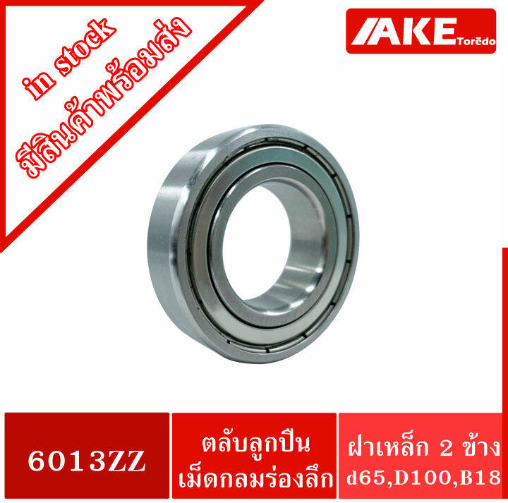 6013zz-ตลับลูกปืนเม็ดกลมร่องลึก-deep-groove-ball-bearings-ฝาเหล็ก-2-ข้าง-6013z-z-6013-2z-จัดจำหน่ายโดย-ake-tor-do