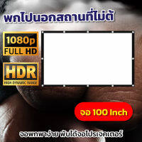 100 นิ้ว  ดูหนังกับแฟน Portable Mini เนื้อผ้าจอเเบบ Matte Whiteเจาะตาไก่รอบด้านจอโปรเจคเตอร์ยิ่งมืดยิ่งชัดโปรโมชั่นเพลย์เดรับประกันภาพคมชัด