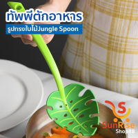 กระบวย(แบบมีรู ลายใบไม้สีเขียว) กระบวยพลาสติก กระบวย กระชอนทัพพีใบไม้ Jungle Spoon ทัพพีตักเส้นพาสต้า ทัพพี ผลิตจากพลาสติกคุณภาพดี