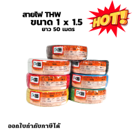 PKS สายไฟ THW 1x1.5 สายเดี่ยว สายทองแดง ขด50เมตร มี มอก.