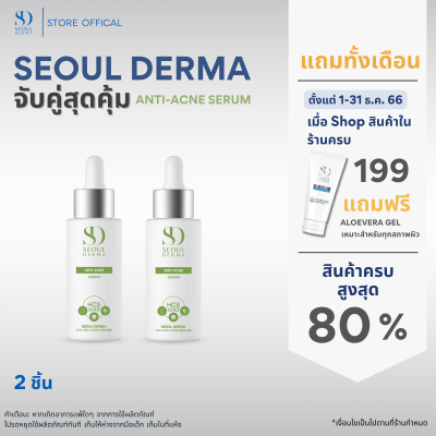 โปรเเพ็คคู่สุดคุ้ม SeoulDerma HCS Anti-Acne Serum  แอนตี้-แอคเน่ เซรั่ม ขนาด 30 ml. ( 2ขวด)