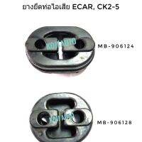 Set ยางยึดท่อไอเสีย Mitsubishi มิตซูบิชิ  Ecar อีคาร์ , Ck2-5 (1 set มี 2 ตัว หน้า 1 ตัว หลัง 1 ตัว)