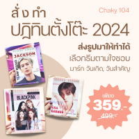 สั่งทำ ! ปฏิทิน ตั้งโต๊ะ ปี 2024 / 2567 ส่งรูปมาให้ทำได้ *มีเก็บเงินปลายทาง*