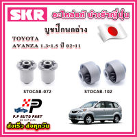 บูชปีกนกล่าง TOYOTA AVANZA อแวนซ่า เครื่อง 1.3-1.5 ปี 02-11 SKR อะไหล่แท้ นำเข้าญี่ปุ่น ตรงรุ่น