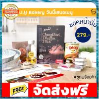 DIY ชอคโกแลตหน้านิ่ม - Chocolate Fudge Baking DIY Box Set อุปกรณ์เบเกอรี่ ทำขนม bakeware จัดส่งฟรี เก็บปลายทาง