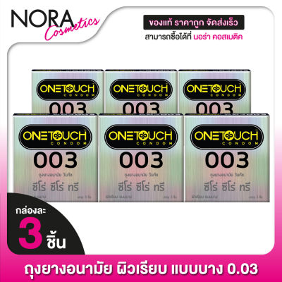 [6 กล่อง] One Touch 003 วันทัช ซีโร่ ซีโร่ ทรี [3 ชิ้น] ถุงยางอนามัย ผิวเรียบ แบบบาง 0.03 52 มม.