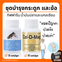 ( ส่งฟรี ) ชุดอาหารเสริม แคลเซียม น้ำมันปลา กิฟฟารีน ข้อเข่า และ กระดูก ( Cal-D-Mag 600 mg / Fish Oil 500 mg )