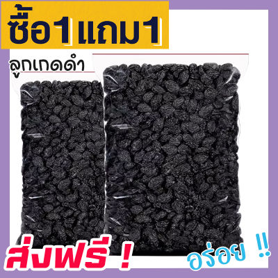 🚀 ส่งฟรี 💥 ซื้อ 1 ฟรี 1 ขนาด 500 กรัม ลูกเกดดำ (พร้อมทาน) ผลไม้รวมอบแห้ง ผลไม้อบแห้ง (มีให้เลือก 500 ฟรี 500กรัม /100 ฟรี 100กรัม)  ลูกเกด ผลไม้แช่อิ่ม ผลไม้อบ ลูกเกดดำเม็ดเล็ก อาหาร ขนม ผลไม้และผลไม้อบแห้ง องุ่น