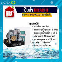 ปั้มอัตโนมัติ ปั๊มน้ำฮิตาชิ HITACHI WMP300GX2 ขนาด 300 วัตต์ ถังเหลี่ยม