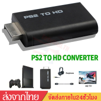 ตัวแปลงPS2 to HD Converterช่วยให้ภาพชัดขึ้น ภาพไม่เเตก เครื่องเล่นHD 1080Pตัวแปลงวิดีโออะแดปเตอร์HD D65