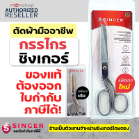 กรรไกรตัดผ้า singer 7 / 8 / 9 นิ้ว กรรไกร ซิงเกอร์ ของแท้จากเวปกรรไกรไทย!!! Presented by: Montools(ม่อนทูลส์)