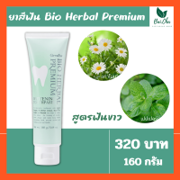 ยาสีฟัน บำรุงเหงือกและฟัน ป้องกันฟันผุ ช่วยให้ฟันขาวสะอาด BIO HERBAL PREMIUM TOOTHPASTE