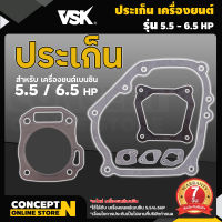 ประเก็น เครื่องยนต์ เบนซิน 5.5HP 6.5HP 13HP รับประกัน 7 วัน!! สินค้ามาตรฐาน Concept N