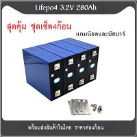 แบตเตอรี่ลิเธียมฟอสเฟส (Lithium iron phosphate) LiFePo4 3.2V 280AH ชุดละ4ก้อน ฟรีน็อตและบัสบาร์