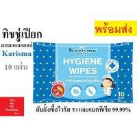 DES ทิชชู่เปียก wipes ทิชชู่ baby พร้อมส่ง Karisma Alcohol hygiene wipes แคริสม่า คาริสมา ผ้าเปียกผสมแอลกอฮอล์ยับยั้ แผ่นทำความสะอาด กระดาษเปียก