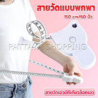 Pattaya เทปวัดกระชับสัดส่วนเอวไม้บรรทัด 150 เซนติเมตร Automatic ruler