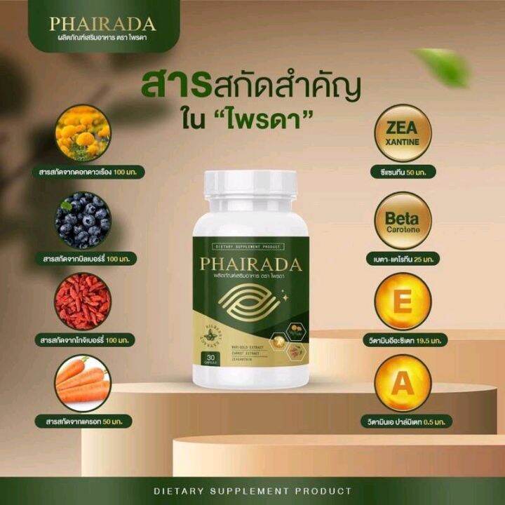 phairada-ไพรดา-วิตามินบำรุงสายตา-30เม็ด