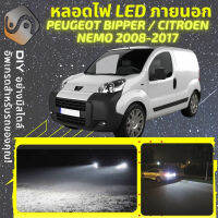 PEUGEOT BIPPER ไฟ LED ภายนอก ไฟต่ำ ไฟสูง หลอดไฟหน้ารถยนต์​ ไฟหรี่ ไฟถอยหลัง ไฟเลี้ยว ไฟเบรค 100% CANBUS Citroen Nemo - MixITMax