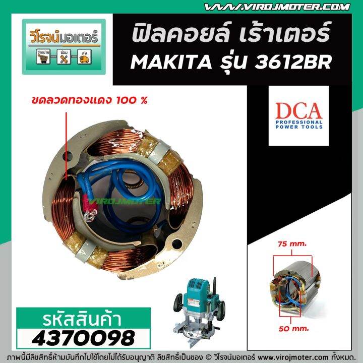 ฟิลคอยล์-เร้าเตอร์-makita-มากิต้า-3612br-ฟิลคอยล์แบบเหล็กเต็ม-ทนทาน-ทองแดงแท้-100-field-coil-4370098