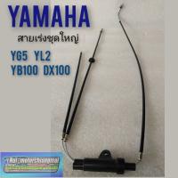 ( Pro+++ ) สุดคุ้ม สายเร่ง yl2 yg5 yb100 dx100 สายคันเร่ง yamaha yg5 yl2 yb100 dx100 สายคันเร่งชุดใหญ่ yamaha yl2 yg5 yb100 dx100 ราคาคุ้มค่า ผ้า เบรค รถยนต์ ปั้ ม เบรค ชิ้น ส่วน เบรค เบรค รถยนต์