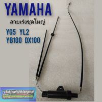 ( โปรสุดคุ้ม... ) สายเร่ง yl2 yg5 yb100 dx100 สายคันเร่ง yamaha yg5 yl2 yb100 dx100 สายคันเร่งชุดใหญ่ yamaha yl2 yg5 yb100 dx100 สุดคุ้ม ผ้า เบรค รถยนต์ ปั้ ม เบรค ชิ้น ส่วน เบรค เบรค รถยนต์