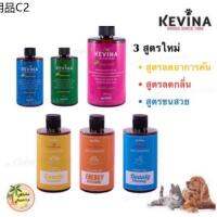 ✪KEVINA แชมพูสำหรับน้อง 300ml เกรดพรีเมี่ยมที่ช่างตัดขนมืออาชีพแนะนำ※