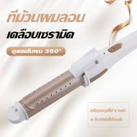 เครื่องม้วนผม ม้วนผม ที่ม้วนผม เครื่องม้วนลอน ม้วนผมลอน หนีบผม แกนม้วนผม ของขวัญที่ดีที่สุดสำหรับสาว